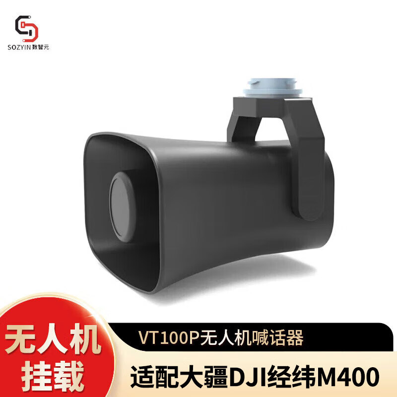 SOZYIN数智元 机载数字语音广播喊话器VT100P-400 适用于DJI经纬M400行业无人机应急救援夜间搜索