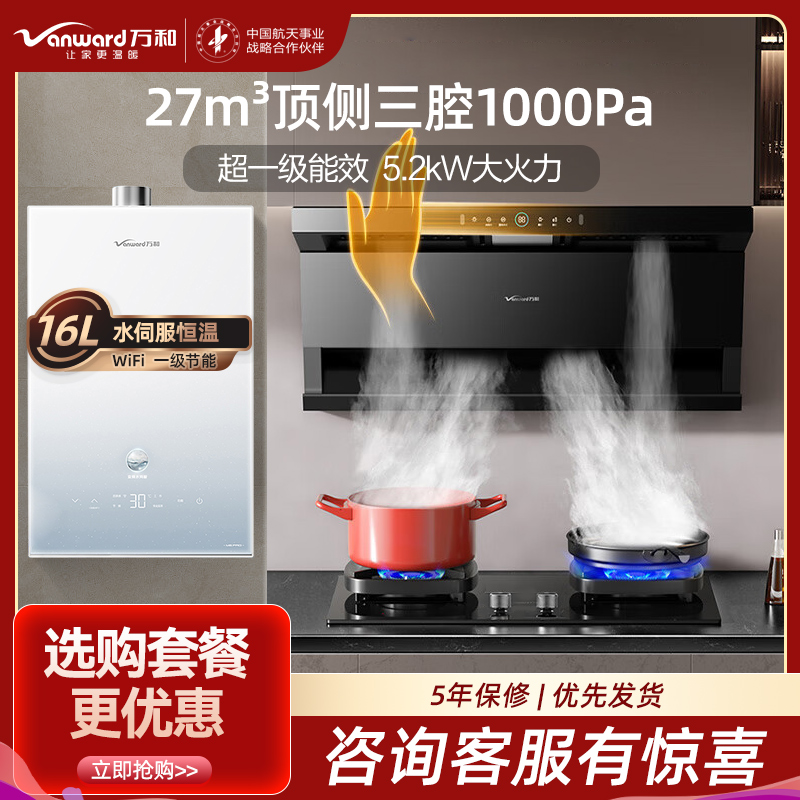 万和27m³顶侧双吸烟机WL877+G6L50 5.2KW燃气灶天然气灶具+16L大容量热水器16M6 PRO厨房三件套
