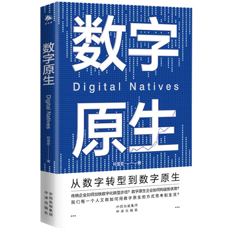 正版新书]数字原生何宝宏著9787500175018高清大图