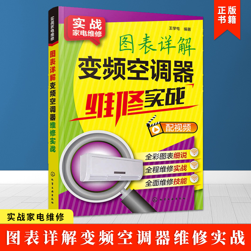 [醉染正版]图表详解变频空调器维修实战 空调器故障检测维修入门教程完全自学一本通 小家电维修图解大全 家用电器空调维修技高清大图