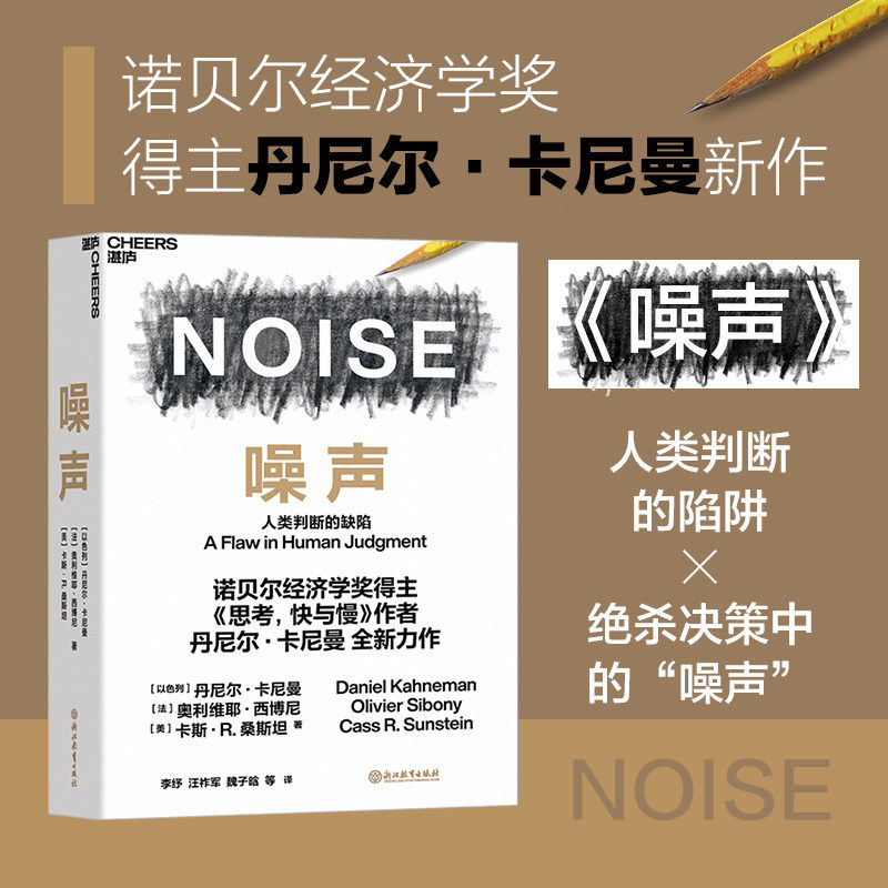 [正版] 噪声书 丹尼尔卡尼曼新作 NOISE 人类判断的缺陷 思考快与慢 诺贝尔经济学 决策类管理认知书籍高清大图