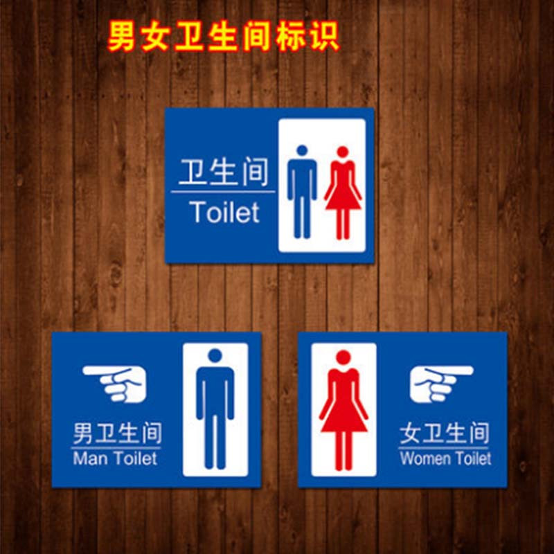 丛林狐 男女洗手间浴室标志指示牌Toilet提示牌标示贴TKP PP覆膜贴纸 10*13cm TKP58 男女卫生间高清大图