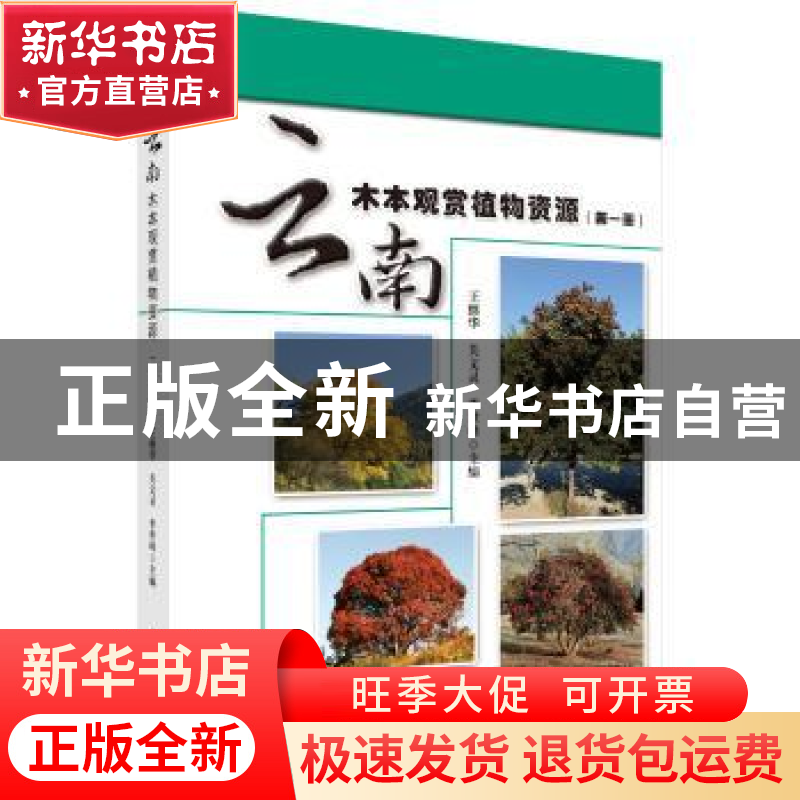 正版 云南木本观赏植物资源:第一册:总论·乔木 王继华,关文灵,