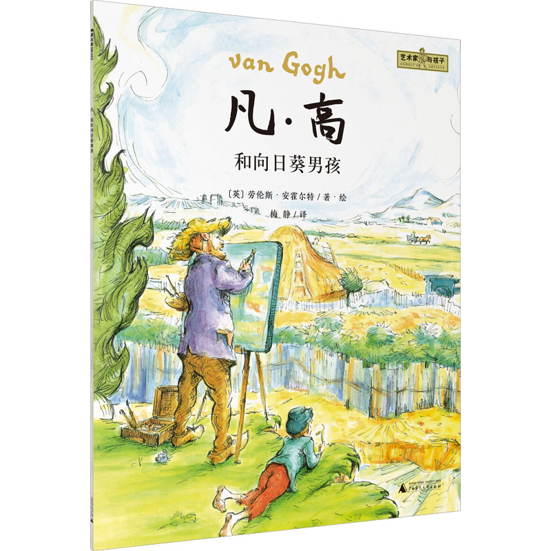 [M]凡·高和向日葵男孩 (英)劳伦斯·安霍尔特 著 梅静 译 -9787559851734高清大图