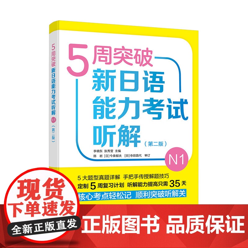 5周突破新日语能力考试听解N1第二版 李晓东 新日本语能力测试N1高清大图