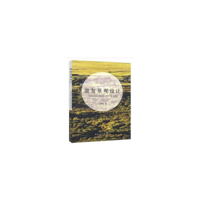 11康复景观设计978711222654222