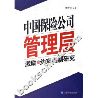 11中国保险公司管理层激励与约束机制研究978750494100822