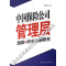 11中国保险公司管理层激励与约束机制研究978750494100822