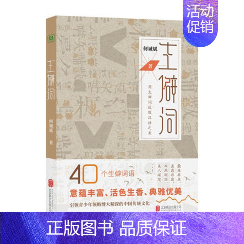 [正版]生僻词 汉语之美文化厚味古籍端庄典雅青少年语言文学文字类作品语言文字类用生僻词致敬汉语之美书籍凤凰书店
