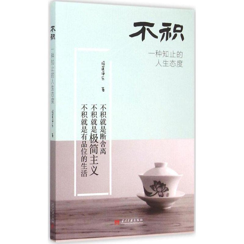 正版新书]不积:一种知止的人生态度培莲净乐9787515405957