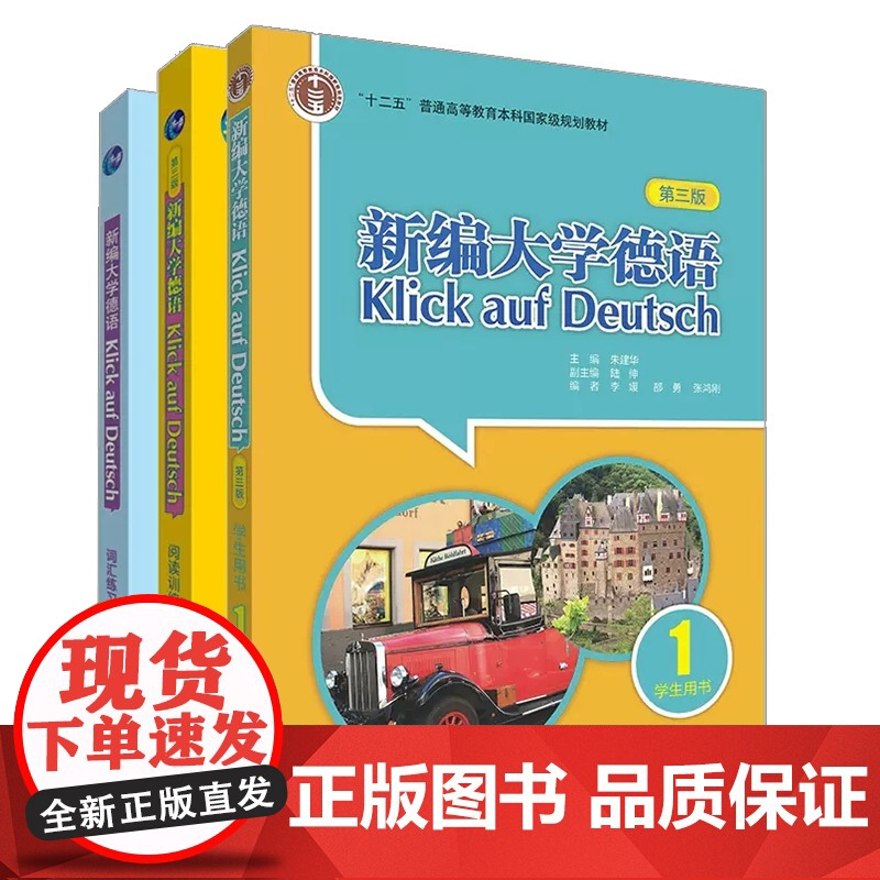 外研社 新编大学德语(第三版)1套装(学生用书1+词汇练习+阅读训练共3册) 德语自学初学者高清大图