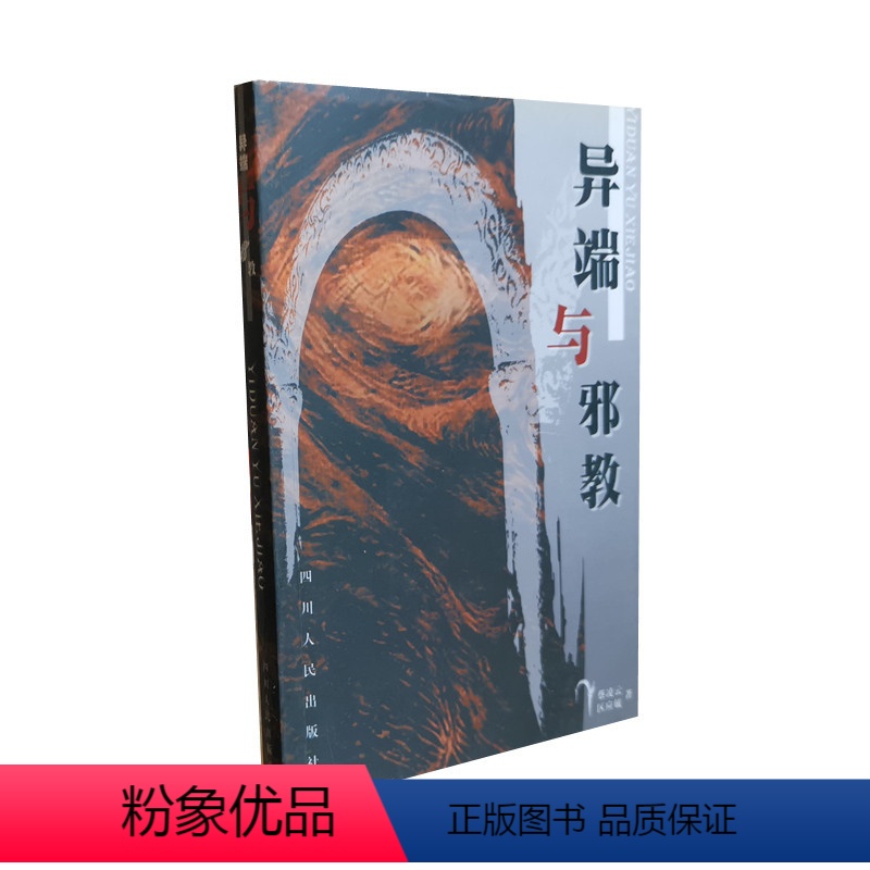 [正版]异端与邪教 蔡凌云 区应毓著 正确认识了解宗教 四川人民出版社 图书