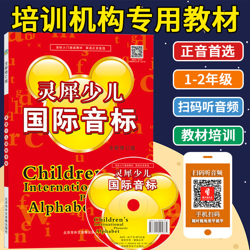 [醉染正版]灵犀少儿国际音标全新修订版送DVD动画光盘+练习册英语48国际音标速成小学一二三四五六年级英语学生培训用书快高清大图