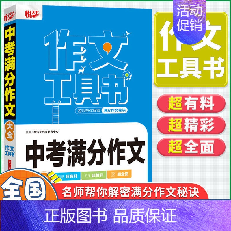 中考满分作文大全 初中通用 [正版]悦天下作文工具书 初中生获奖分类作文大全初中生议论文论点论据论证大全名师帮你解密满分