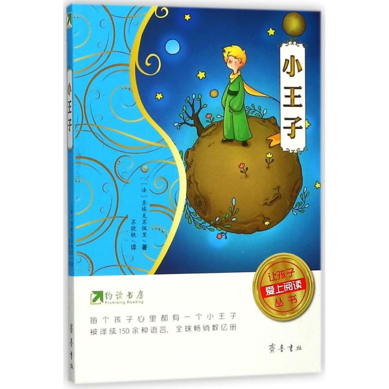 醉染图书小王子/约读书房让孩子爱上阅读丛书9787533337766高清大图