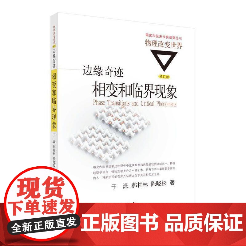 边缘奇迹:相变和临界现象 自然科学 科学出版社 正版书籍高清大图