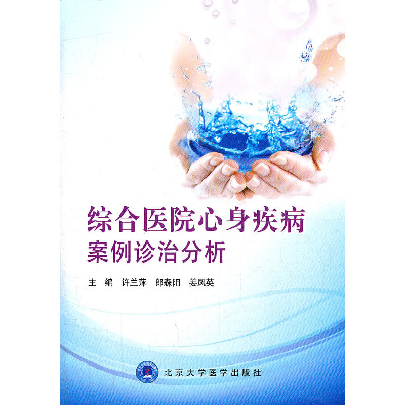 醉染图书综合医院心身疾病案例诊治分析9787811167863高清大图