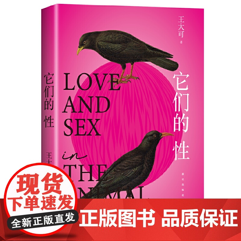 它们的性 王大可著 动物世界的性与爱雌雄爱情强弱关系情爱丛林法则硬核观点姿势搞笑人文科普正版书籍 颠覆常识 正版书籍高清大图