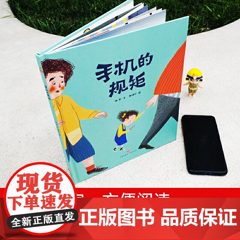 正版童书 手机的规矩 精装绘本图画书 故事书提高自我管理儿童绘本 献给所有家长和孩子的手机使用指导书 亲子共读高清大图