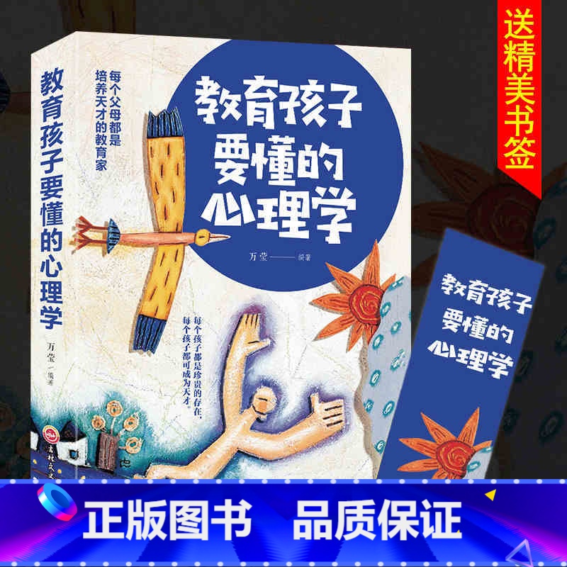 【正版】教育孩子要懂得心理学 儿童心理学好妈妈不打骂不吼叫培养男女孩子敏感期情商情绪书 好妈妈胜过好老师如何说孩子才会