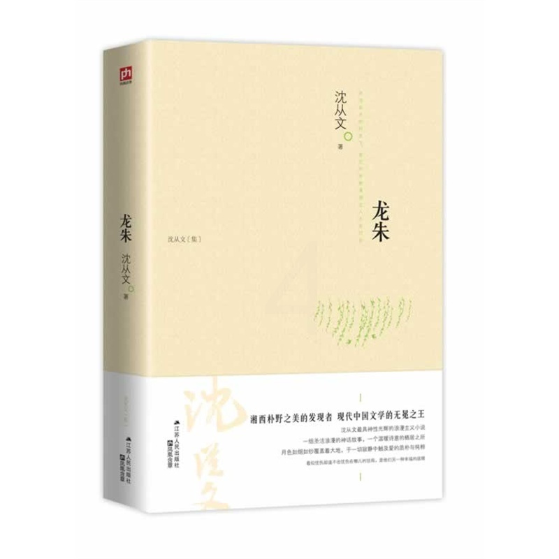 [正版]龙朱 沈从文 现代文学经典书籍排行榜 文学读物 初中学生课外书 名著阅读