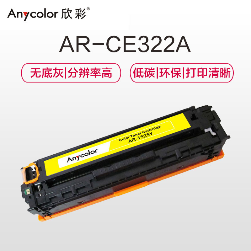 欣彩(Anycolor)AR-1525Y(专业版)CE322A 黄色硒鼓 128A适用惠普HP CM1415fn fnw高清大图