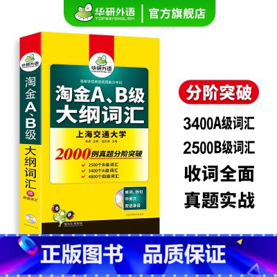 【正版】 ab级英语词汇 淘金A级B级大纲词汇 大学英语三级备考2024年12月 高等学校英语应用能力考试搭历年真题试