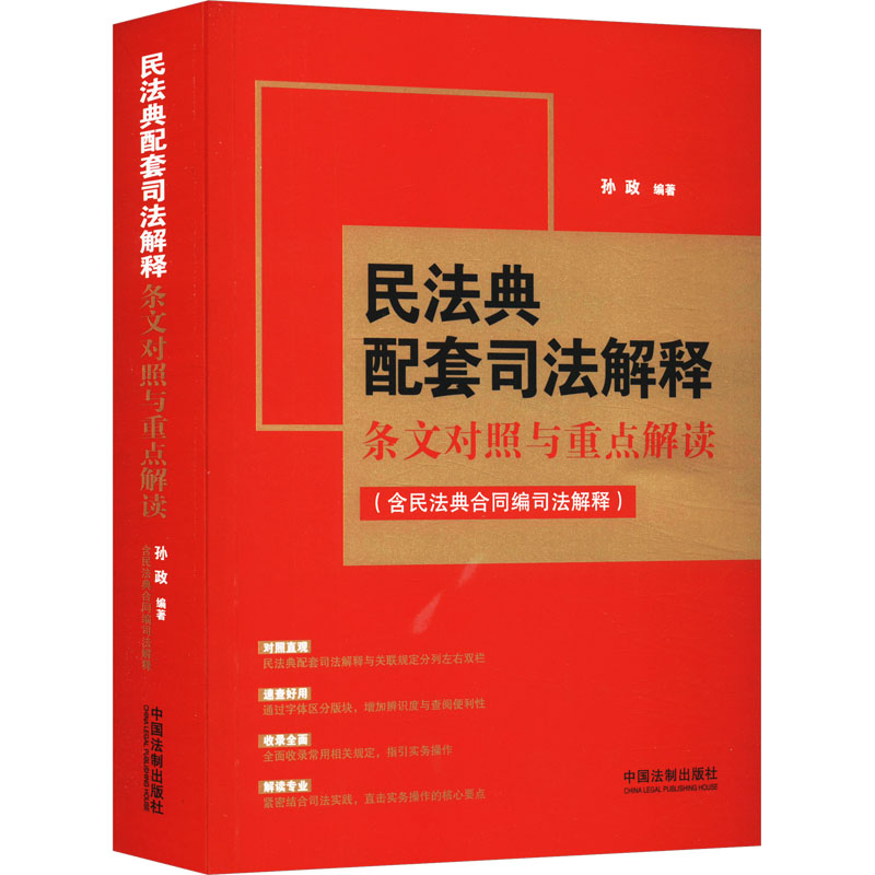 【M】民法典配套司法解释条文对照与重点解读(含民法典合同编司法解释)-9787521633245