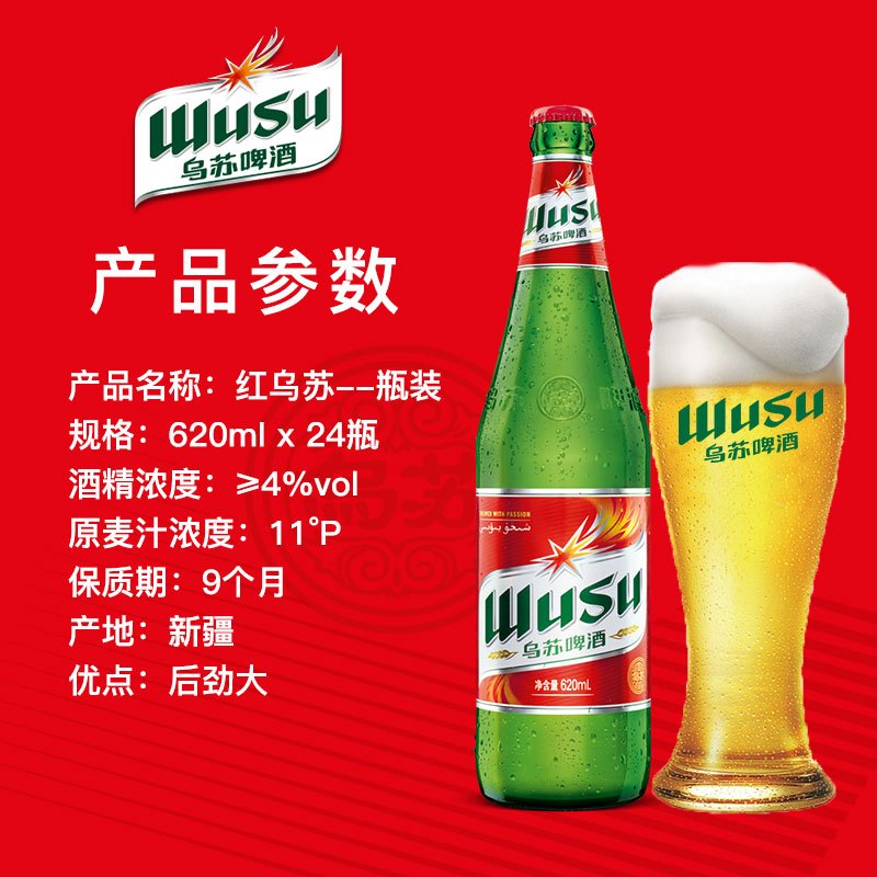 乌苏啤酒 新疆夺命大乌苏红乌苏620mlx36瓶装 大乌苏箱装新疆特产 网红啤酒 红乌苏啤酒
