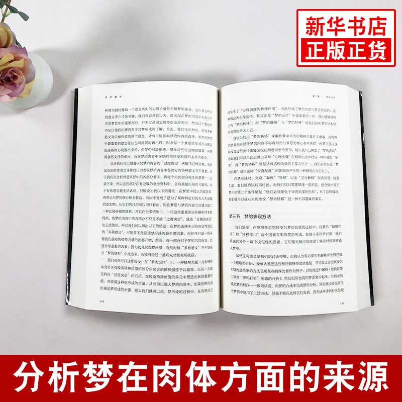 [正版]梦的解析 西格蒙德 弗洛伊德 解梦释梦 理解潜意识心理过程 行为心理学与生活社会心理学入门基础书籍凤凰书店高清大图