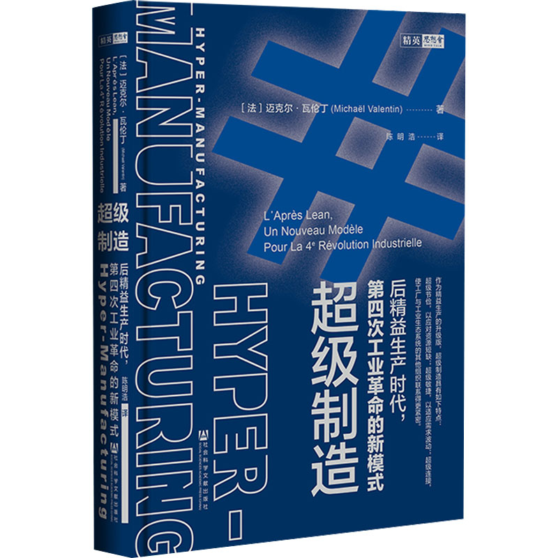 [M]超级制造 后精益生产时代,第四次工业革命的新模式-9787520199681