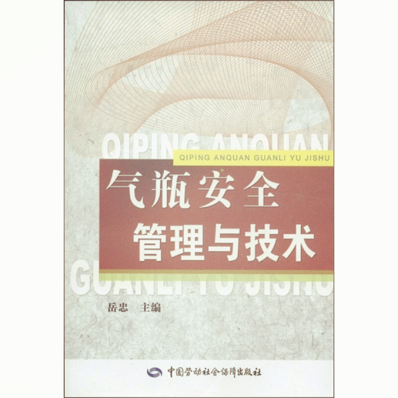 天星 气瓶安全管理与技术