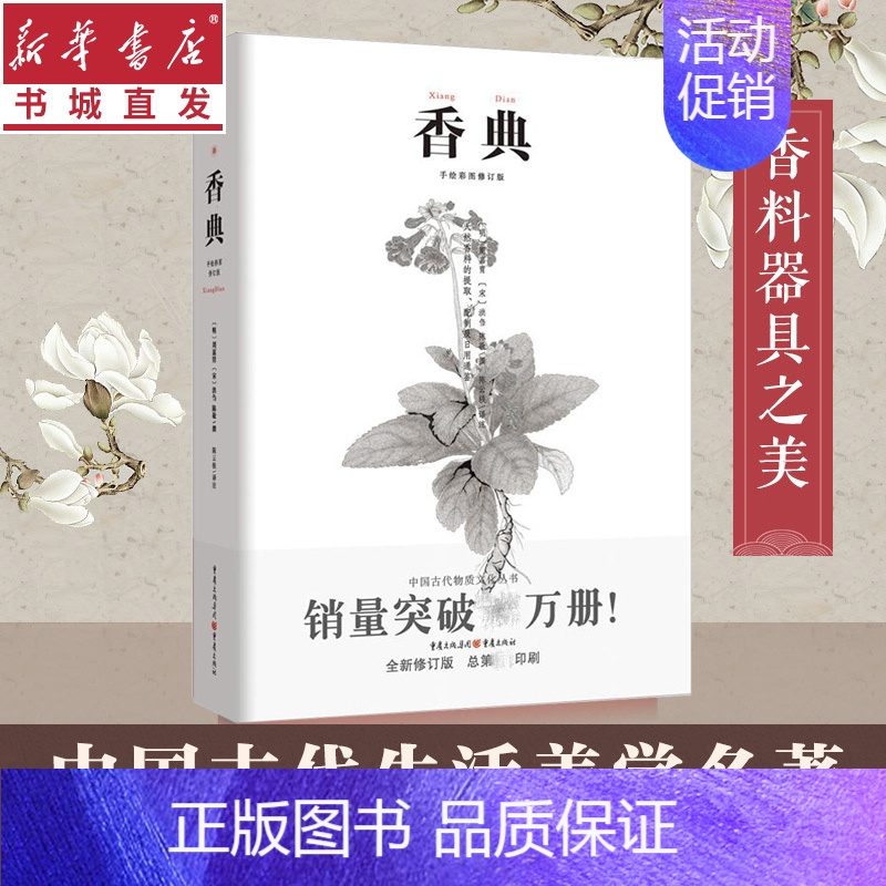 【正版】香典 中国古代天然香料与香文化通鉴 香文化佛文化 中国古籍古典文化 品香器香方香事香薰古代香料制香调香指南书 书