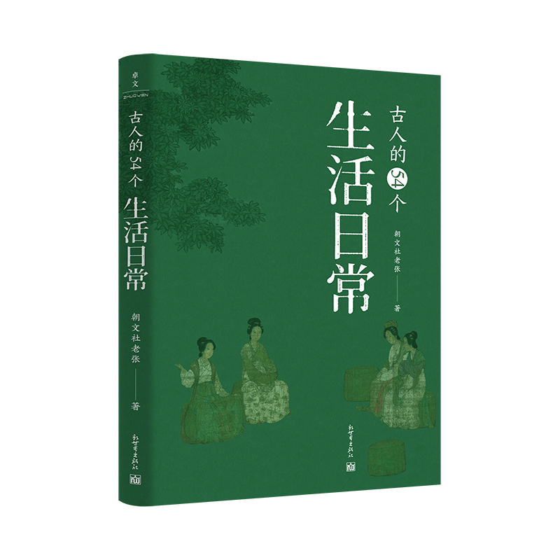 [正版]古人的54个生活日常 朝文社老张著 一口气读完3000年中国生活史 了解古人的生活习惯文化观念和民俗变化 中国