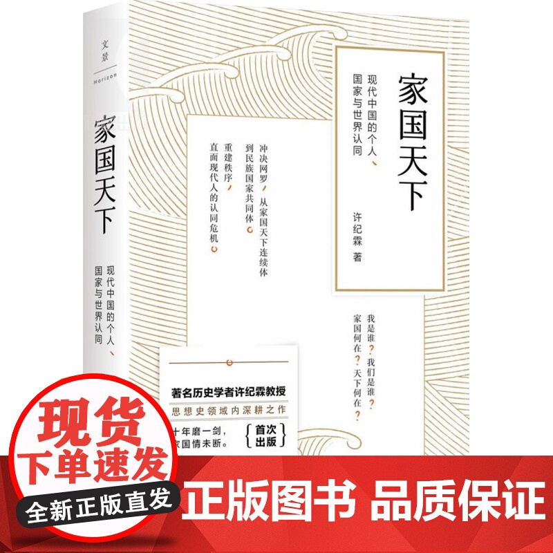 家国天下 现代中国的个人 国家与世界认同 著名历史学者许纪霖教授十年磨一剑转型力作 正版图书籍 上海人民出版社 世纪出版高清大图