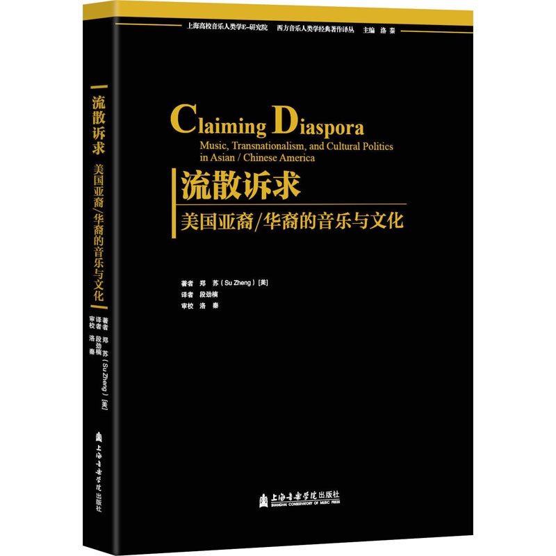 [醉染正版]流散诉求 美国亚裔/华裔的音乐与文化 (美)郑苏 著 段劲楠 译 音乐理论 艺术 上海音乐学院出版社 正版图高清大图
