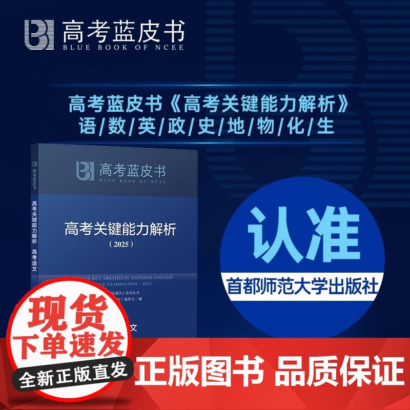 []新版蓝皮书高考关键思想政治能力解析2025 高考研究报告编委会 编 首都师范大学出版社高清大图