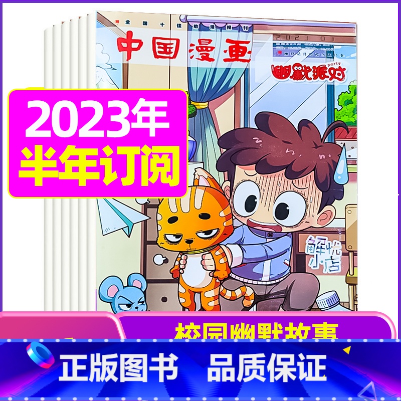 C【半年订阅】2023年11月-2024年4月 【正版】全年/半年订阅幽默派对party杂志2023/2024年1-12