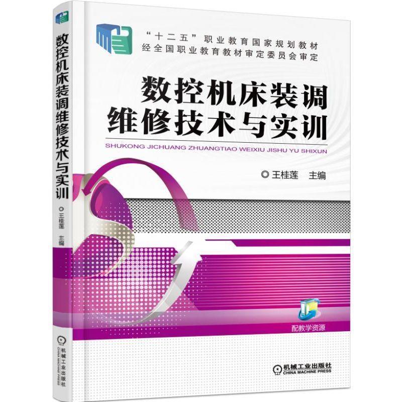 正版新书]yl数控机床装调维修技术与实训不详9787111516958高清大图