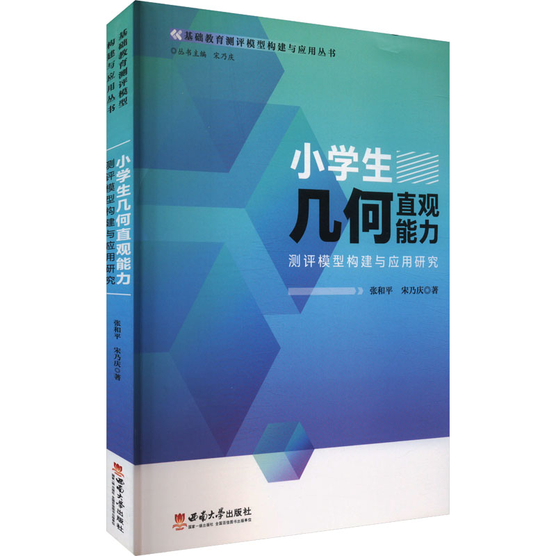 正版新书]小学生几何直观能力测评模型构建与应用研究张和平,宋高清大图