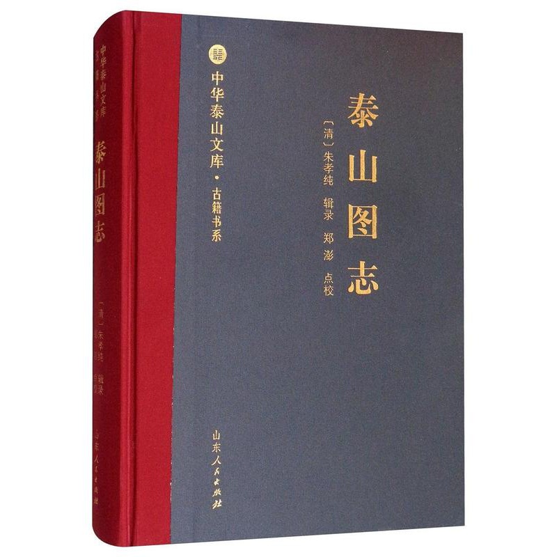 [正版]书籍 泰山图志 朱孝纯 山东人民出版社 旅游地图 9787209119054高清大图