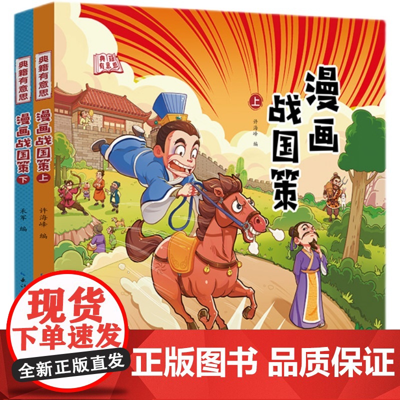 漫画战国策(全2册)孩子能看得懂的战国策[出版社]高清大图