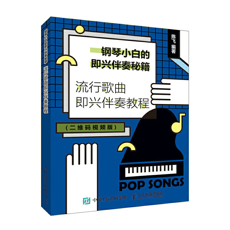 正版新书】钢琴小白的即兴伴奏秘籍流行歌曲即兴伴奏教程陈飞9787