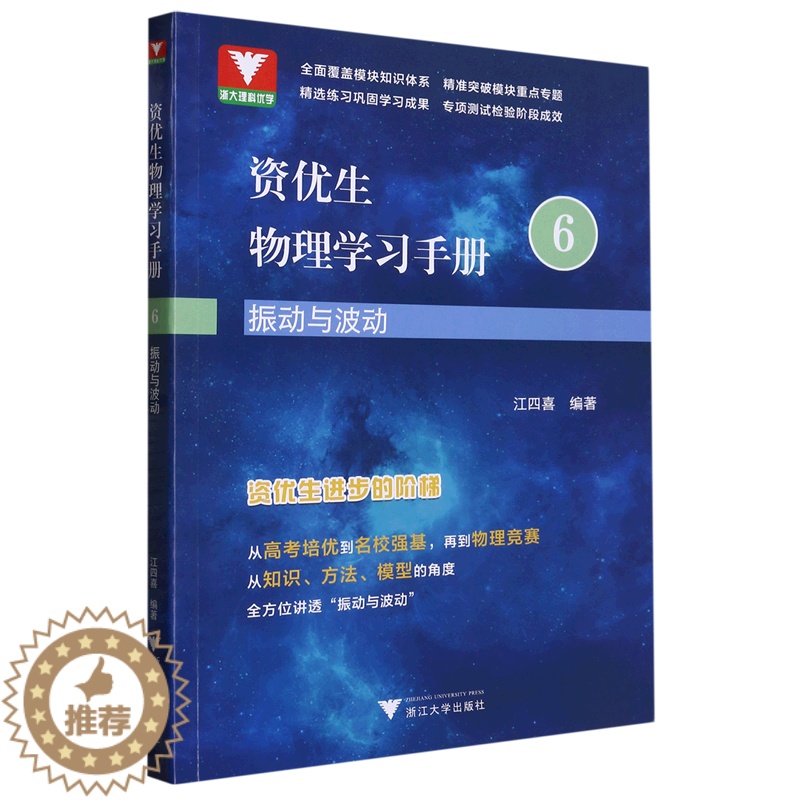 [醉染正版]振动与波动/资优生物理学习手册高清大图