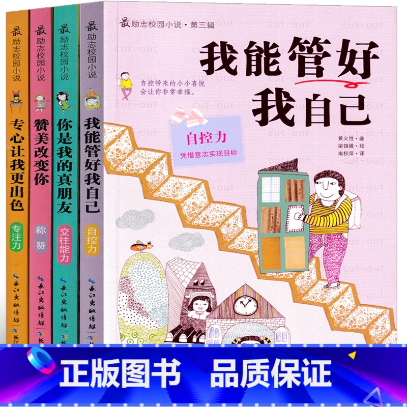 最励志校园小说 第三辑 【正版】励志校园小说全套 我能管好我自己妈妈不是我的佣人写作业不用靠妈妈原来我这么棒不上补习班的