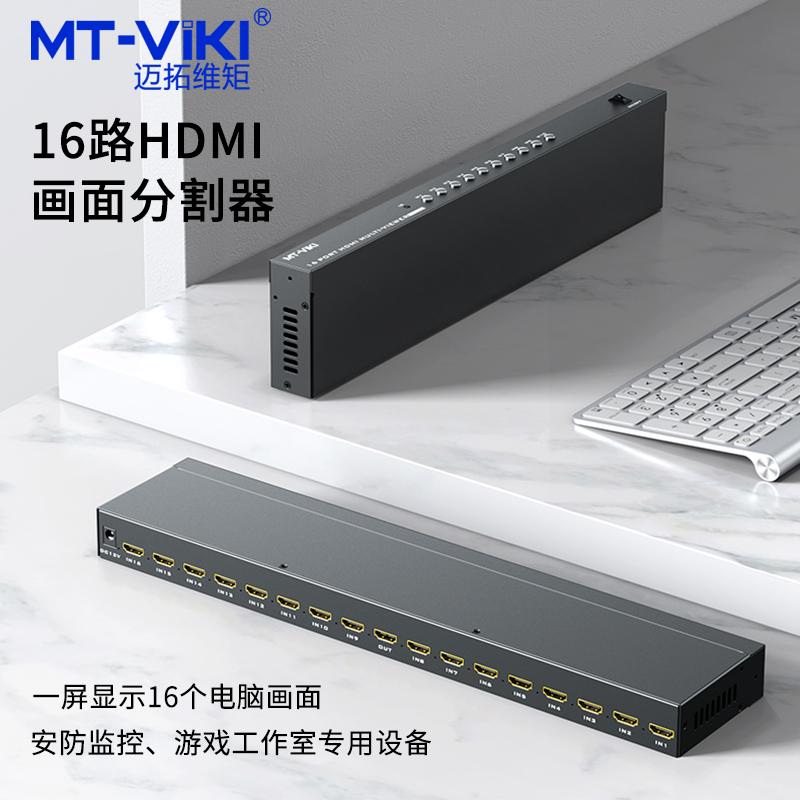迈拓维矩MT-SW1601 高清16画面分屏器HDMI视频分割器16进1出游戏工作室逆水寒 DNF地下城搬砖 魔兽