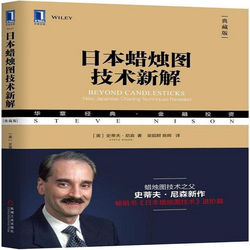 醉染图书日本蜡烛图技术新解9787111604高清大图