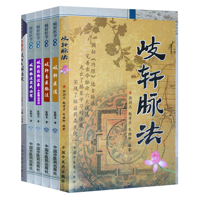 [正版]岐轩医学5册 岐轩脉法+歧轩易医脉法+岐轩医道+歧轩药物法象+歧轩脉法实战窍诀 中医诊断学书籍中医脉诊 中国中