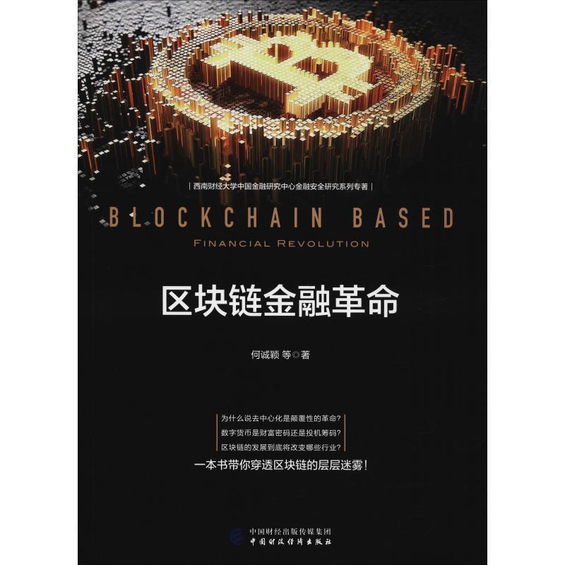 正版新书】区块链金融革命何诚颖9787509585566