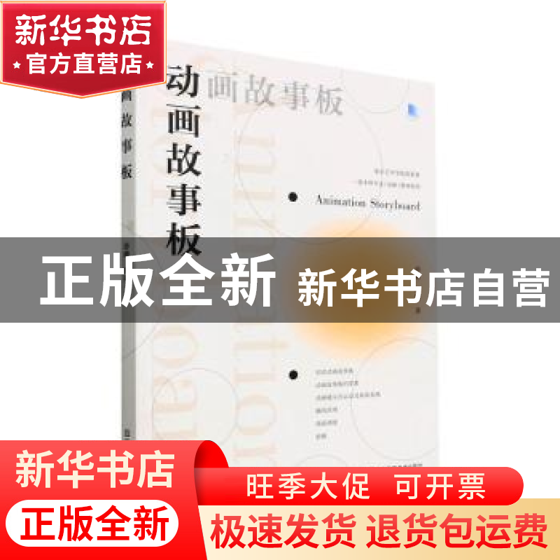 正版 动画故事板 薛峰,韩栩著 江苏凤凰美术出版社 978755809925高清大图